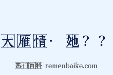 大雁情·她？？是什么意思的图片